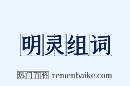 明灵组词是什么意思的图片